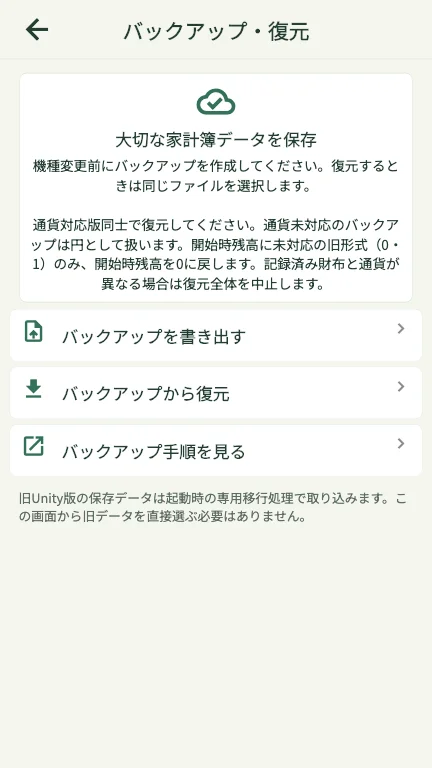 家計簿カレンダーのバックアップを書き出す・バックアップから復元の操作画面例