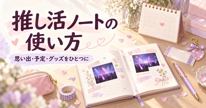 写真日記、ライブのチケット、予定のカレンダー、グッズを描いた「推し活ノートの使い方」のイラスト