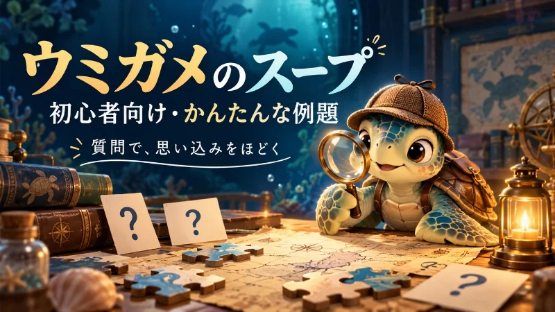 虫眼鏡を持つカメとパズルで水平思考クイズを表した記事用イラスト。アプリの実画面ではありません。