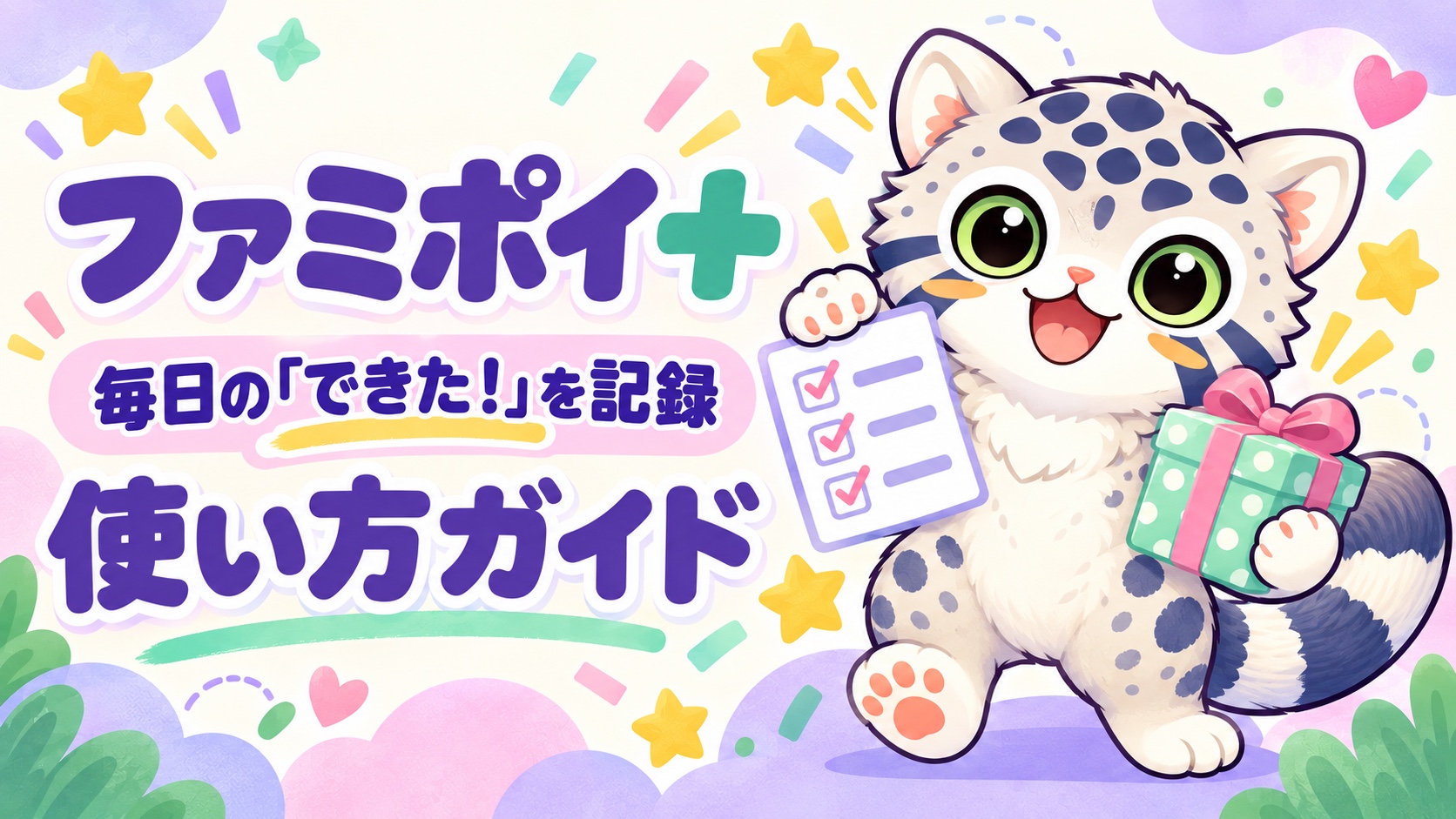 【ファミポイ／ファミポイ＋】よくある質問｜端末共有・メンバー・ポイントの困りごと。ユキヒョウとポイント・ごほうびを描いたイラスト