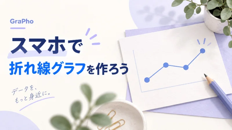 GraPhoでスマホから折れ線グラフを作るガイド。青い折れ線グラフと鉛筆のイラスト
