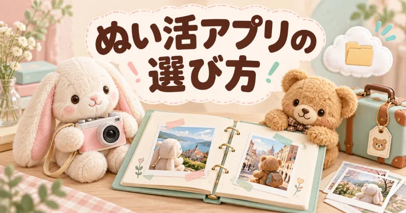 うさぎとくまのぬいぐるみ、写真アルバム、カメラを描いた「ぬい活アプリの選び方」のイメージイラスト