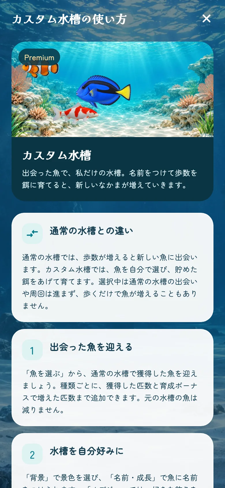 AquaStepsアプリ内のカスタム水槽の使い方画面。選べる魚と通常水槽との違いを紹介。