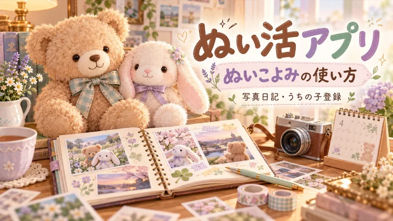 ぬいぐるみ、写真日記、カメラを描いたぬい活アプリ「ぬいこよみ」の記事イメージ
