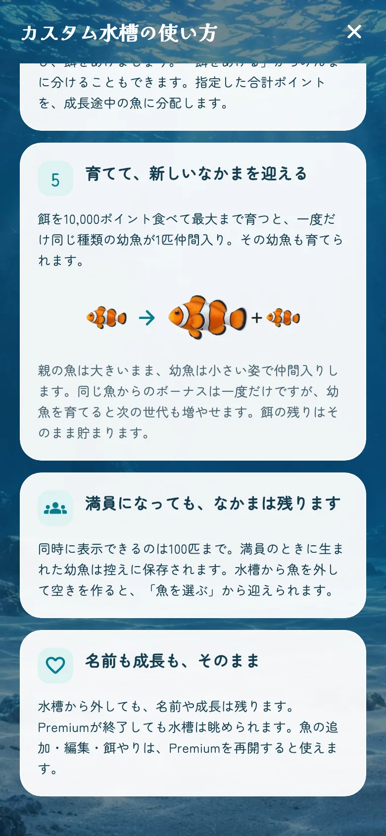 10,000ポイントの餌で幼魚が増える育成ボーナス、100匹の表示上限、Premium終了後の案内。
