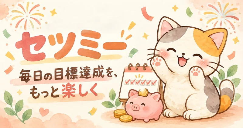 セツミーの猫のキャラクターが目標達成をお祝い。貯金箱と継続記録のカレンダー。