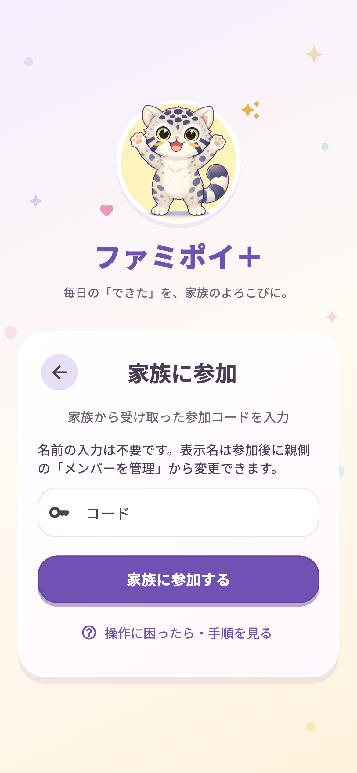 子どもの端末で招待コードを入力する参加画面