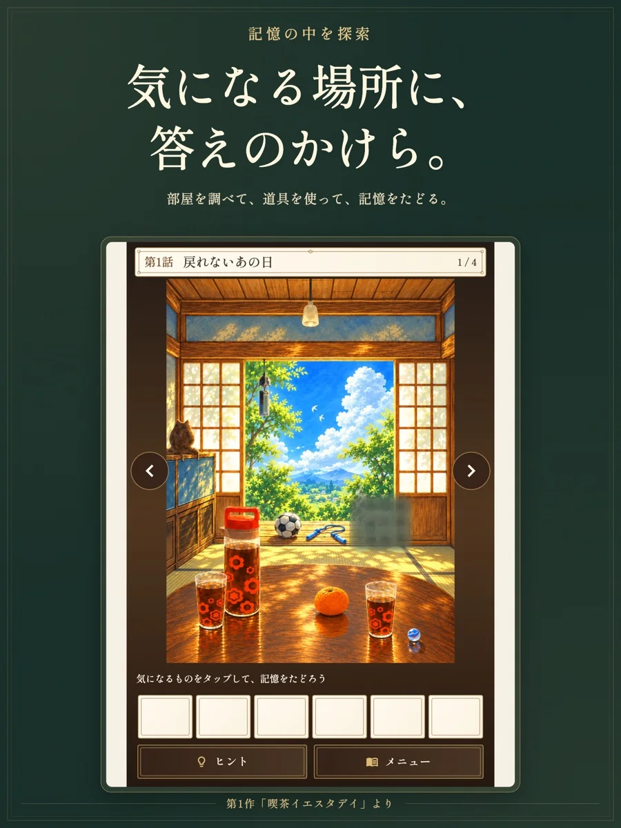 第1作の探索画面。夏の縁側に残された品物から記憶の手がかりを探す