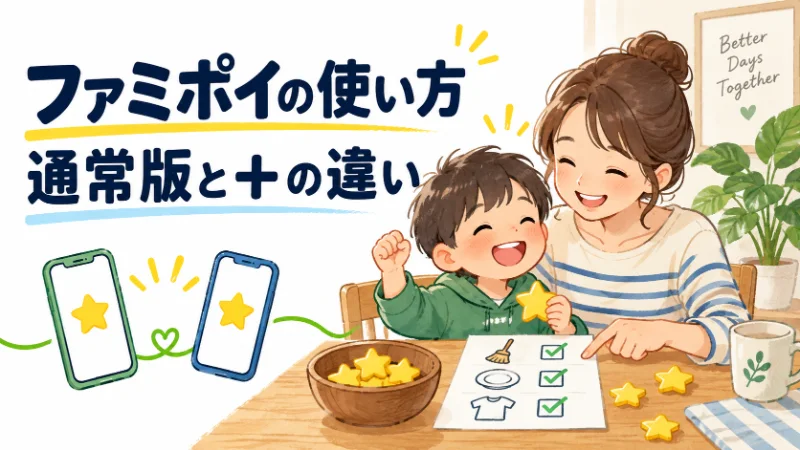 ファミポイの使い方と通常版・プラスの違い：親子のお手伝いとポイントを描いたイラスト