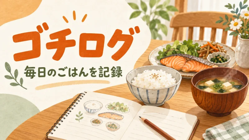 ごはん記録アプリ「ゴチログ」の使い方｜献立メモ・写真・食事ガチャをイメージしたイラスト