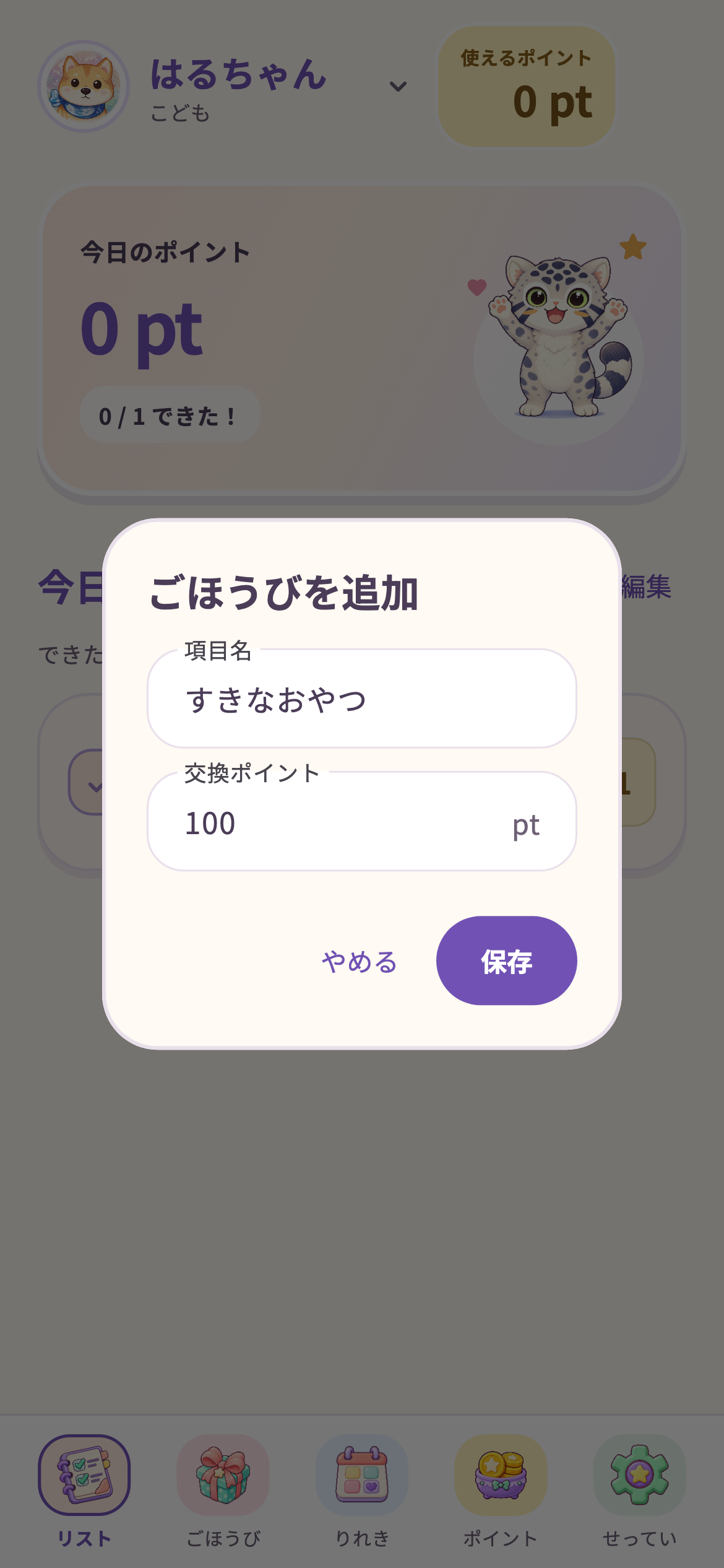 ごほうびにすきなおやつ・100ポイントを入力した追加画面