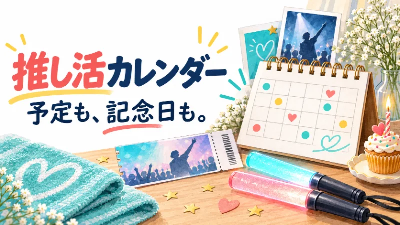 推し活カレンダー：ライブのチケット、ペンライト、誕生日の予定を描いたイラスト
