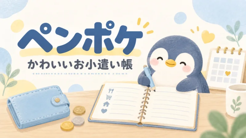 ペンポケの使い方｜かわいいお小遣い帳で収入・支出と残高を記録をイメージしたイラスト