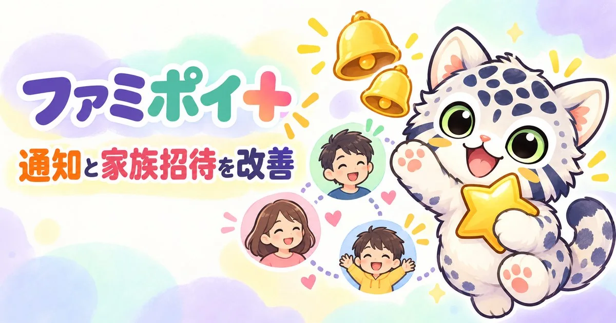 ファミポイ＋の通知と家族招待の改善を伝える、ベルと家族、星を持つマスコットのイラスト