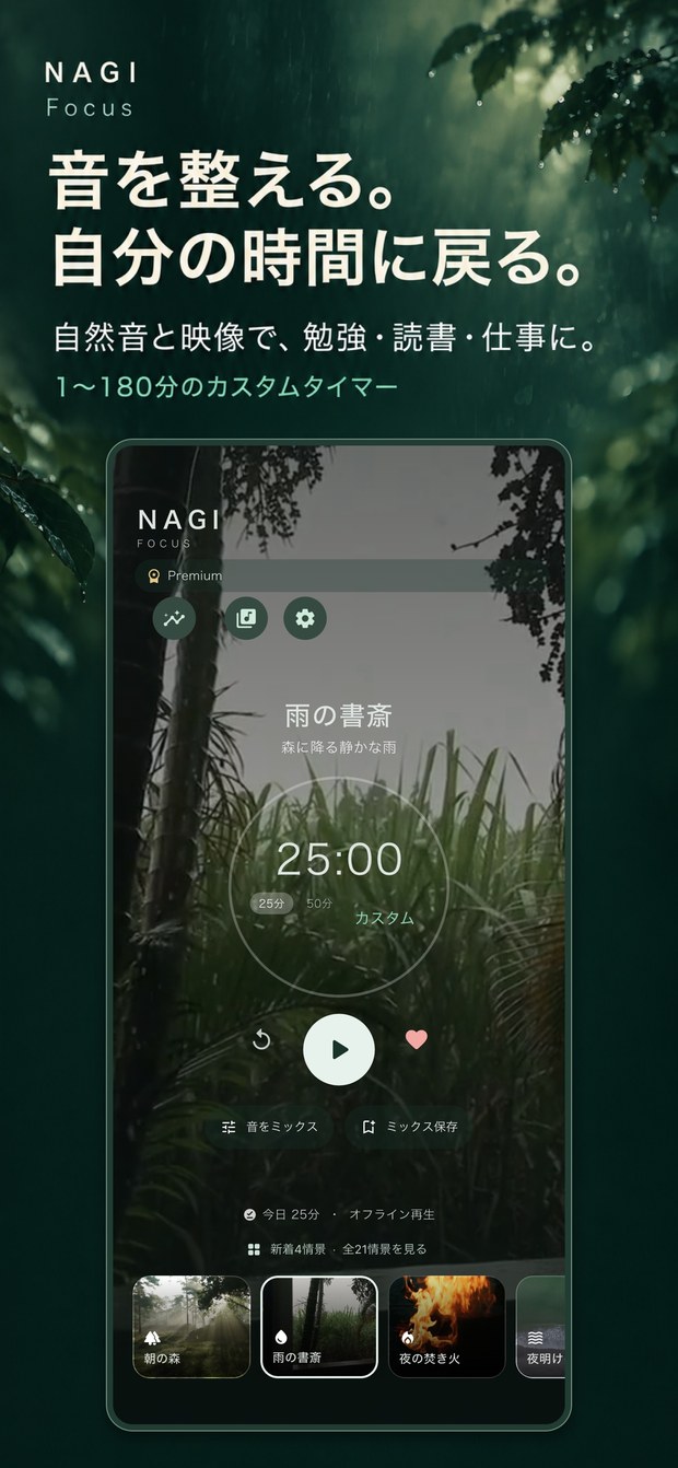 NAGI Focusの紹介画面。雨の書斎と集中タイマー。