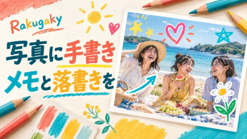 海辺の写真に文字や矢印、ハートを描き加えたRakugakyの手書きメモのイメージ