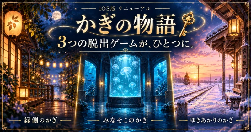 iOS版「かぎの物語」リニューアル。縁側のかぎ、みなそこのかぎ、ゆきあかりのかぎの3つの舞台を描いたお知らせ画像。