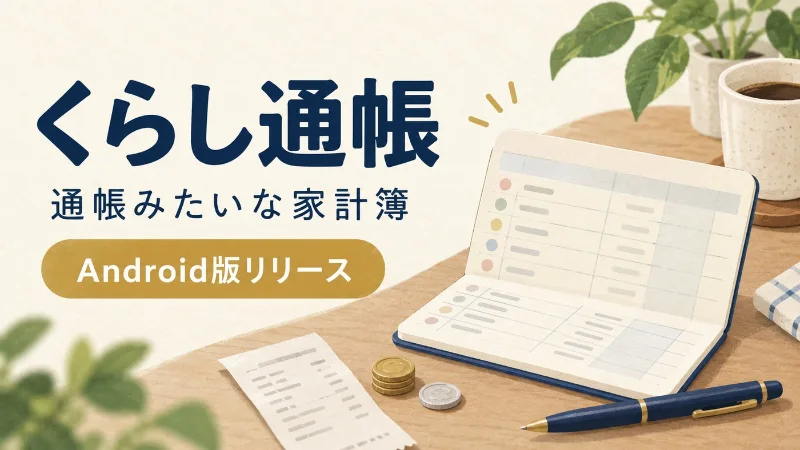 くらし通帳のAndroid版リリース。通帳のような家計簿とペンを使って暮らしのお金を記録するイメージ