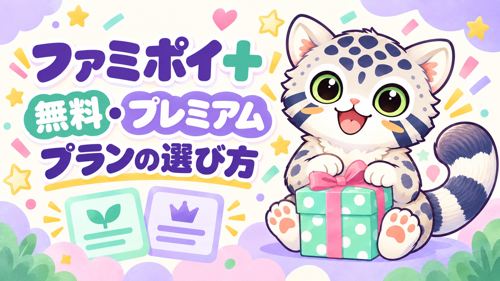 ファミポイ＋の無料・プレミアム比較｜人数・テーマ・機種変更。ユキヒョウとポイント・ごほうびを描いたイラスト