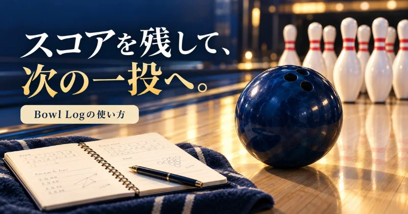 ボウリングのボールとピンを描いたBowl Logの使い方ガイドのイメージ