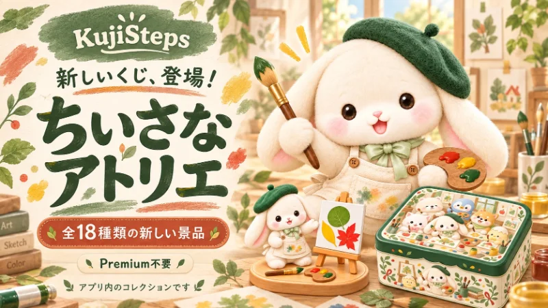 KujiStepsの新しいくじ「ちいさなアトリエ」。絵描きさん姿のつむぎと画材、全18種類のアプリ内景品。Premium不要