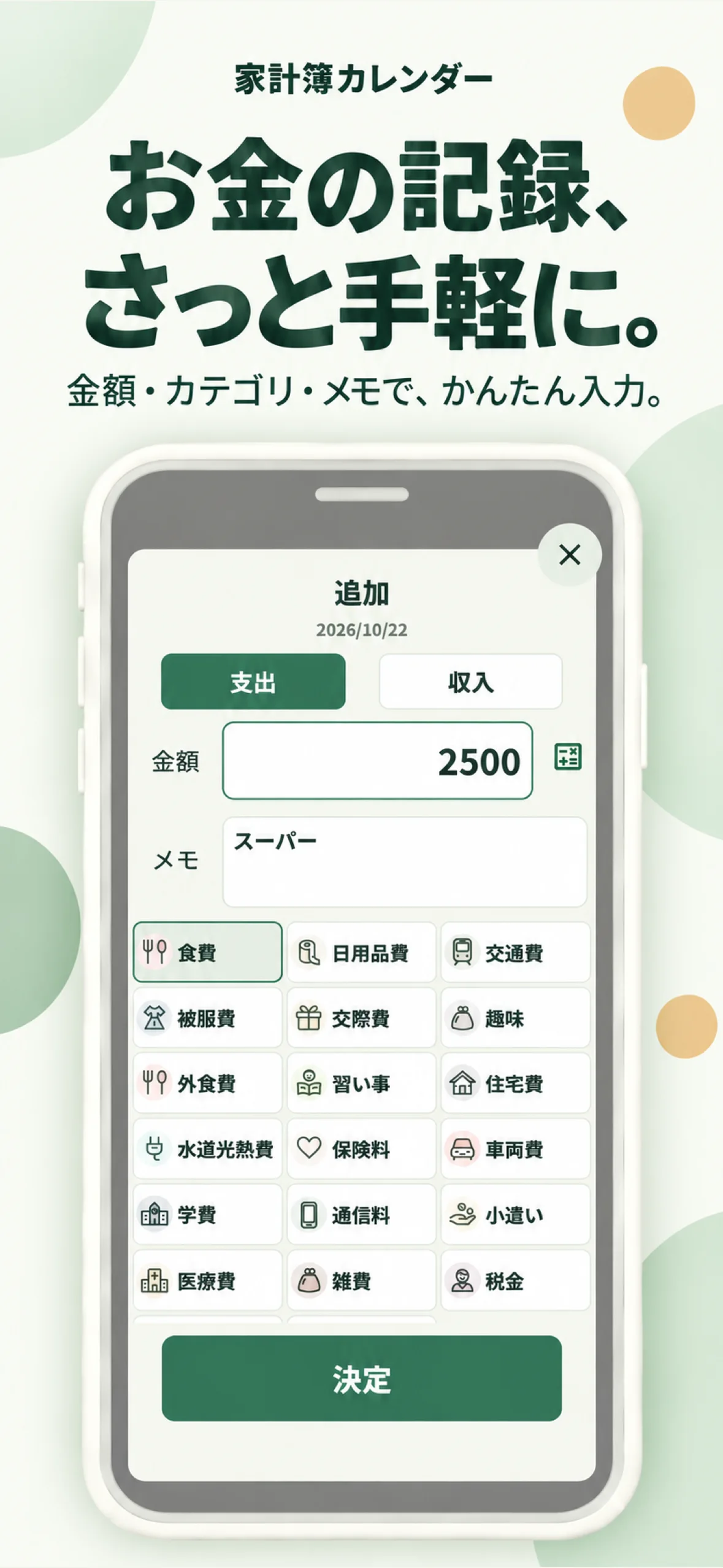 家計簿カレンダーの支出入力画面。金額2,500円、メモ「スーパー」、カテゴリ「食費」を選択した例