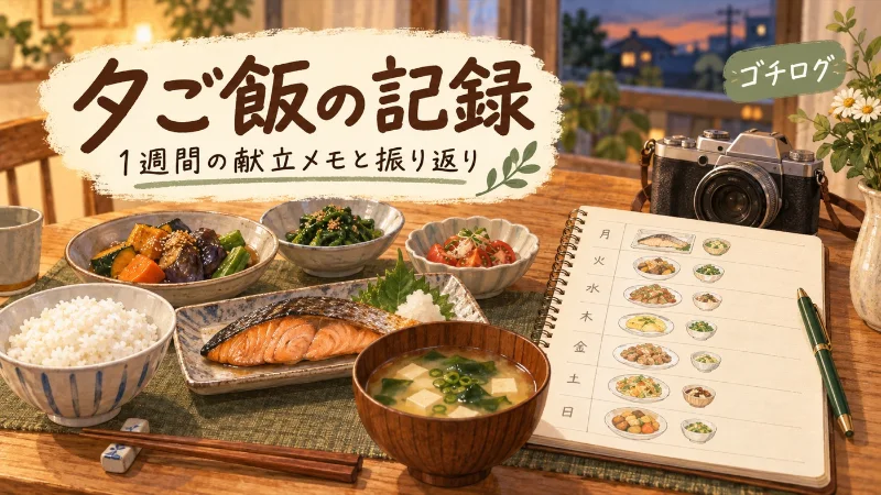 夕ご飯の食卓と1週間の献立ノート。ゴチログで料理名や写真、メモを残して振り返るイメージ