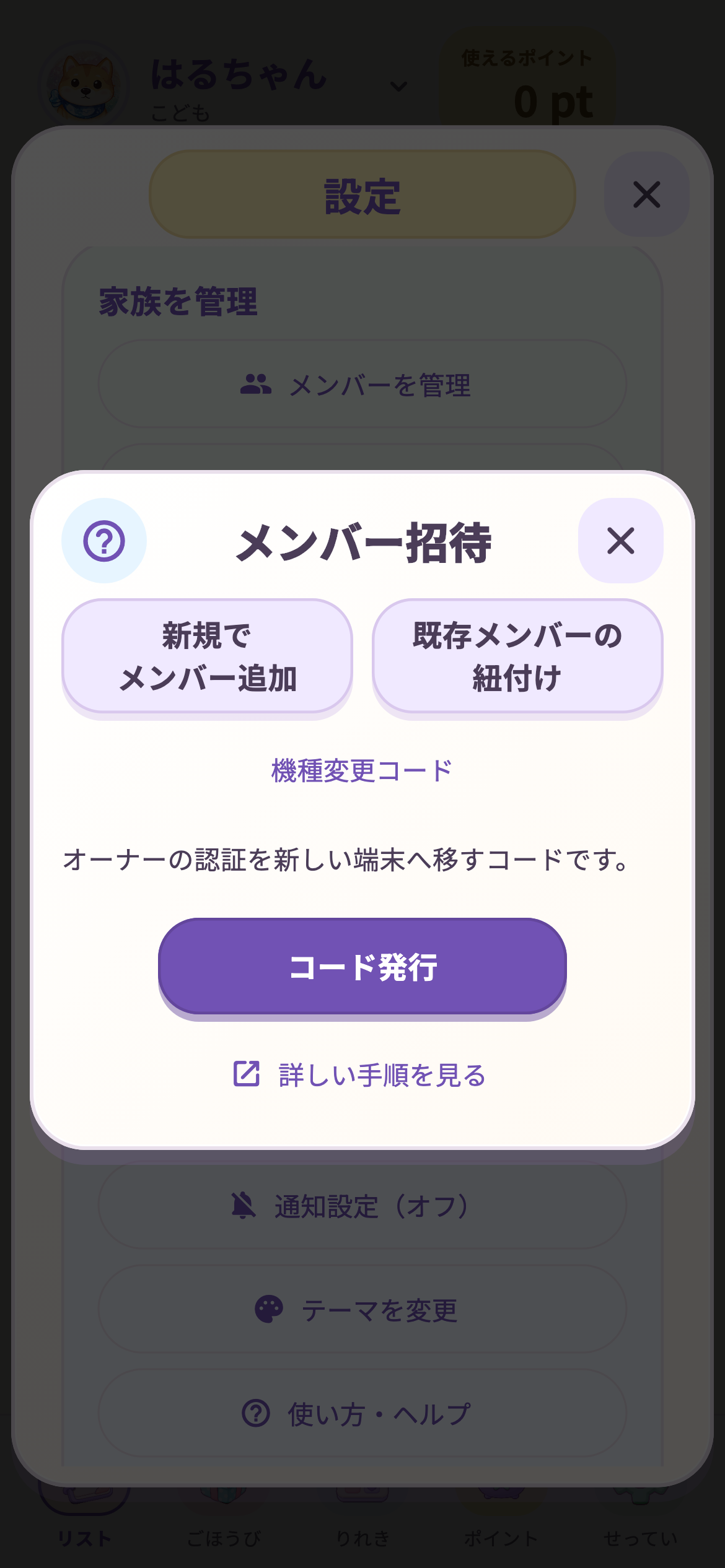 古い端末でオーナーの機種変更コードを発行する画面