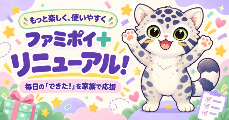 ファミポイ＋リニューアル。ユキヒョウが毎日の「できた！」を家族で応援するイラスト