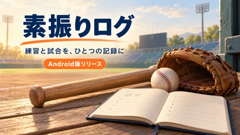 夕方の野球場を背景にバット・ボール・グローブと練習日記を描いた素振りログ Android版リリースのイラスト