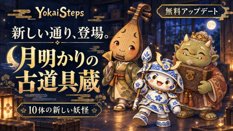 YokaiSteps無料アップデート「月明かりの古道具蔵」。月夜の蔵に琵琶牧々、瀬戸大将、塵塚怪王が並び、10体の新しい妖怪の登場を紹介するイラスト。
