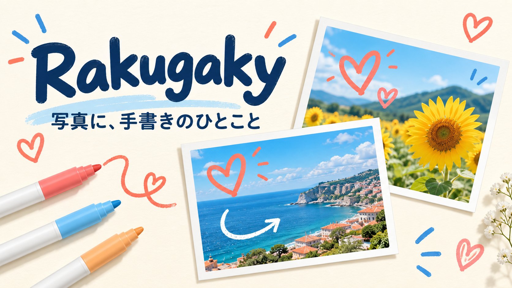 Rakugakyで写真に手書きのメッセージや矢印を添えるイメージ