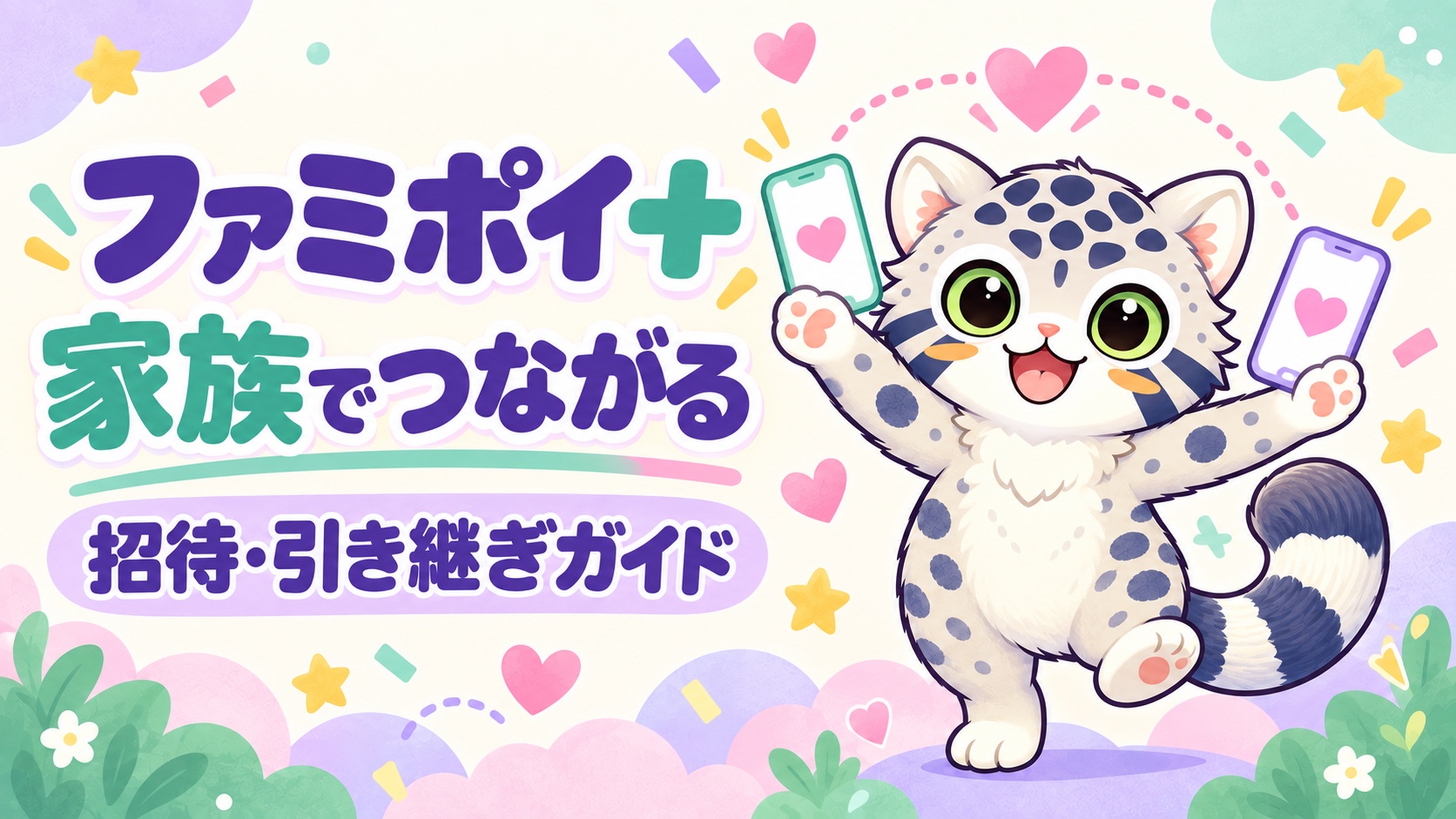 ファミポイ＋の既存メンバー紐付け｜登録済みの家族を別端末で使う。ユキヒョウとポイント・ごほうびを描いたイラスト