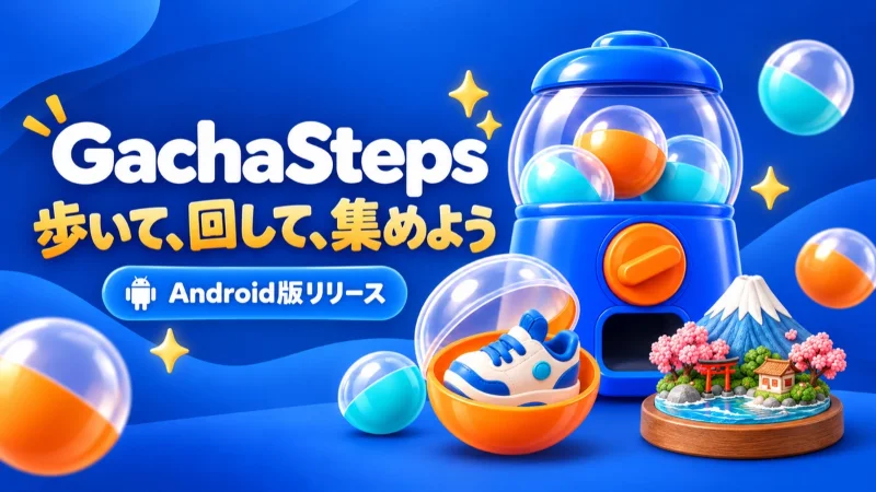 青いガチャマシンと日本の風景のミニチュアを描いたGachaSteps Android版リリースのイラスト