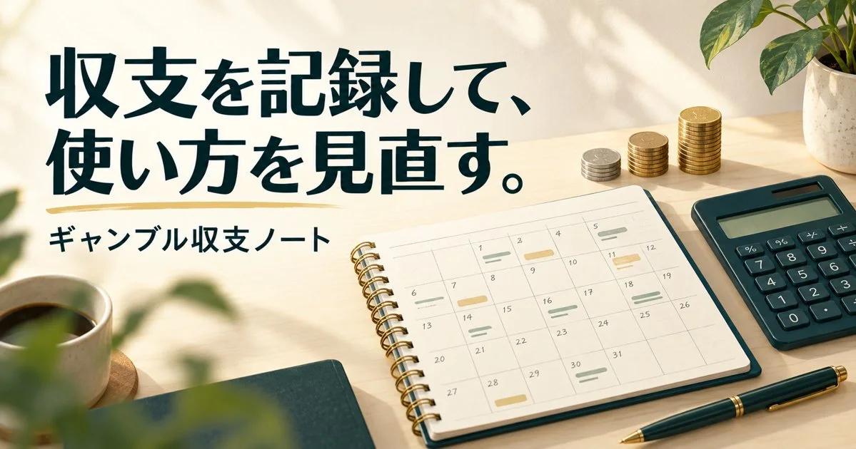 カレンダーや電卓を描いた、ギャンブル収支ノートで支出を振り返る記事のイメージ