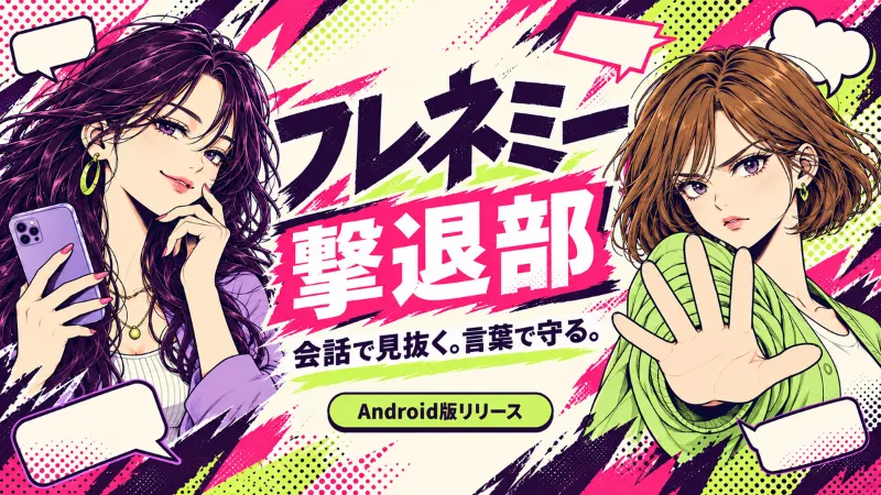 フレネミー撃退部のAndroid版リリース。紫・ピンク・黄緑の漫画調の背景に、2人のキャラクターと「会話で見抜く。言葉で守る。」の文字。