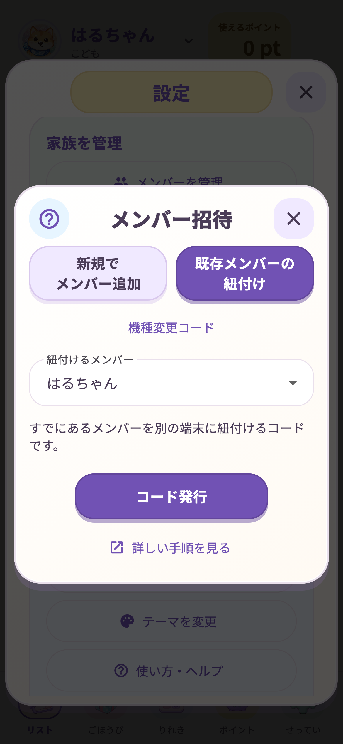親の端末で既存メンバーの紐付けを選び、はるちゃんを指定した画面