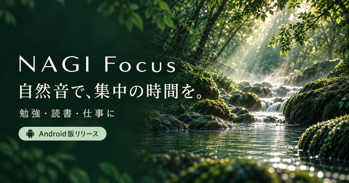 森の小川に光が差すNAGI Focusの紹介画像。自然音で、集中の時間を。Android版リリース。