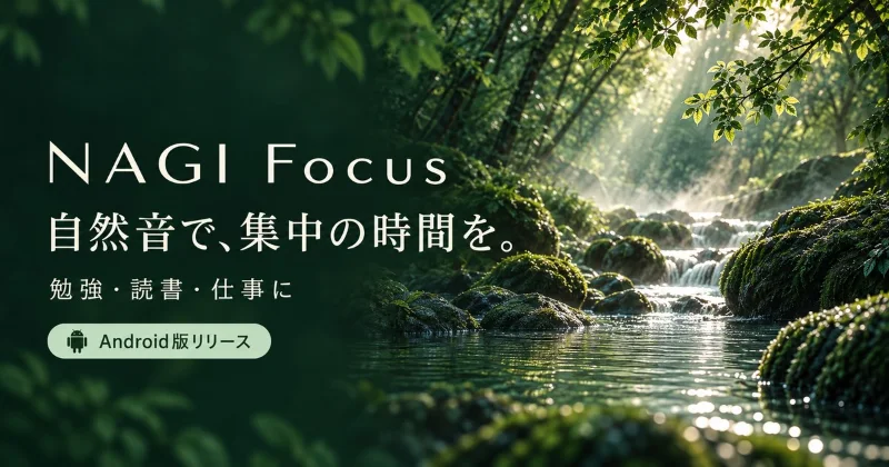 森の小川に光が差すNAGI Focusの紹介画像。自然音で、集中の時間を。Android版リリース。