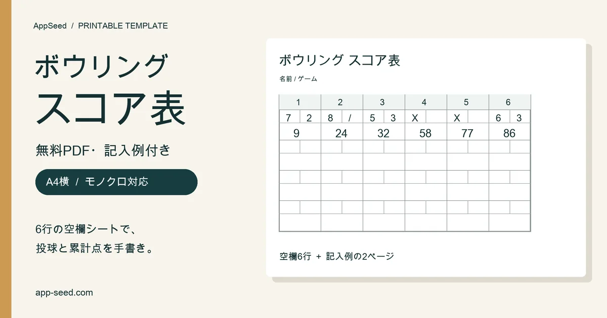 無料で印刷できるボウリングスコア表。A4横のPDF、空欄6行と記入例の2ページ。