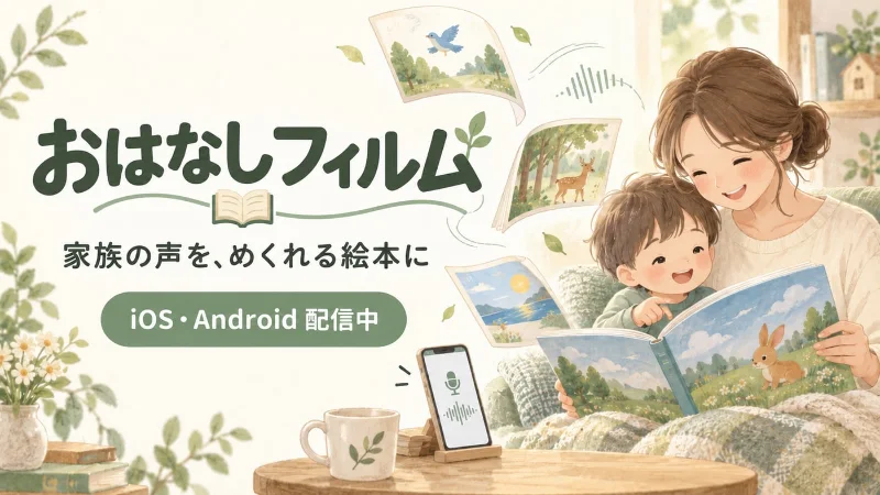 おはなしフィルムのiOS・Android版配信中。親子の読み聞かせと、声つき絵本をページごとに楽しむイメージ