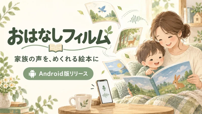 おはなしフィルムのAndroid版リリース。親子の読み聞かせと、声つき絵本をページごとに楽しむイメージ