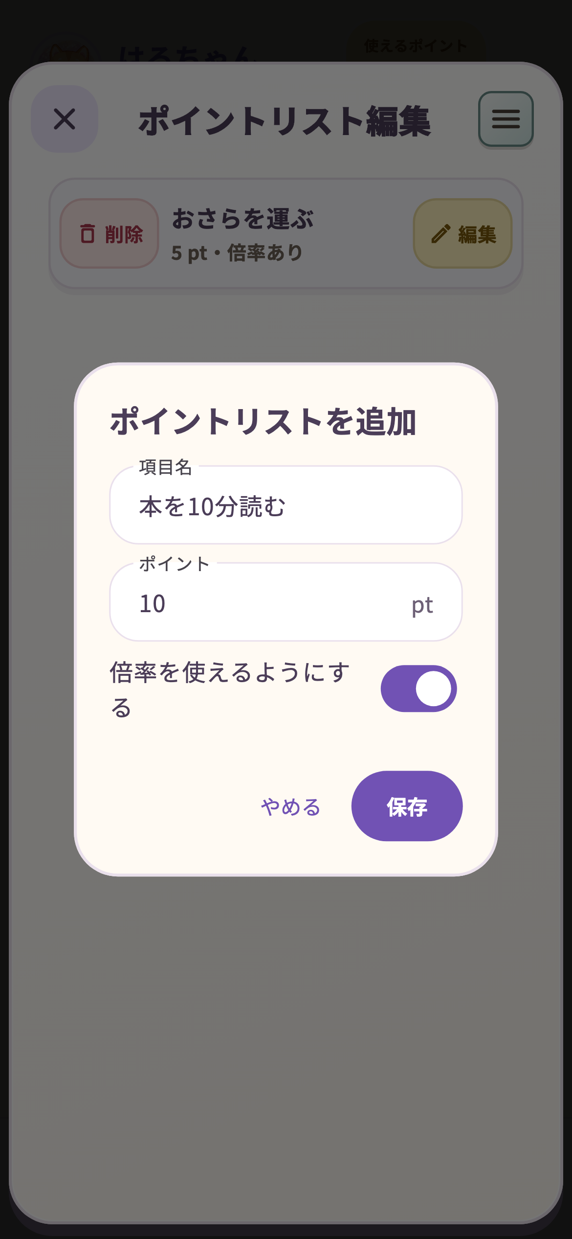 ポイントリストに本を10分読む・10ポイントを入力した追加画面