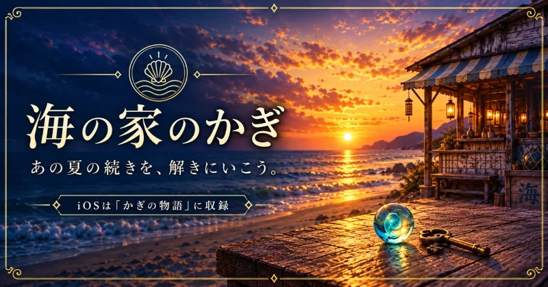 海の家のかぎ。夕焼けの海と海辺の店、テーブルに置かれた鍵と青いガラス玉。iOSは「かぎの物語」に収録。