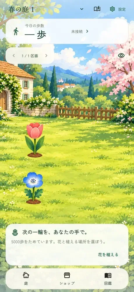 FlowerStepsの庭の紹介画面。毎日の歩数で花を育てる（iOS版）