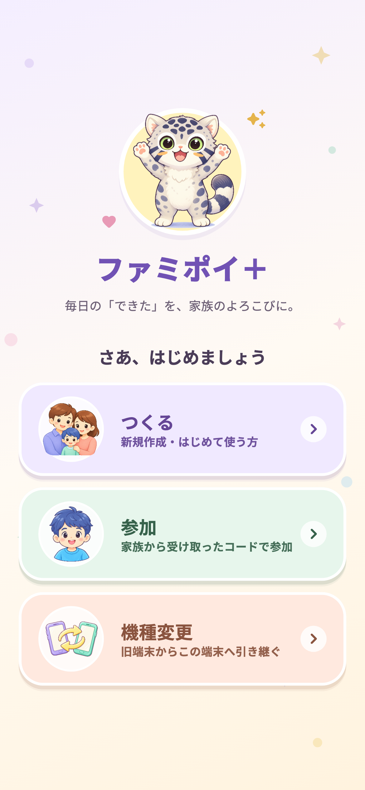 ファミポイ＋の新規作成・参加・機種変更を選べる初期画面