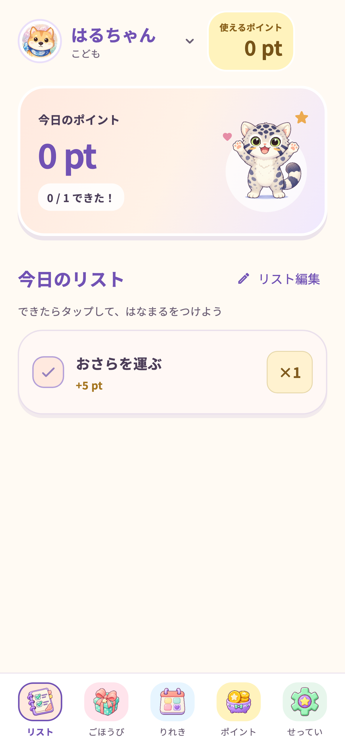 はるちゃんのポイントリストと使えるポイントが表示されたホーム画面