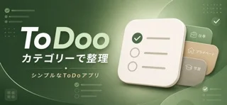 ToDooのアプリ画面