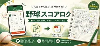 野球スコアログのアプリ画面