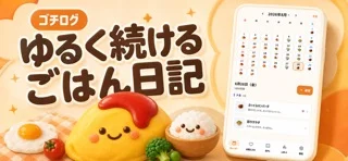 ゴチログのアプリ画面